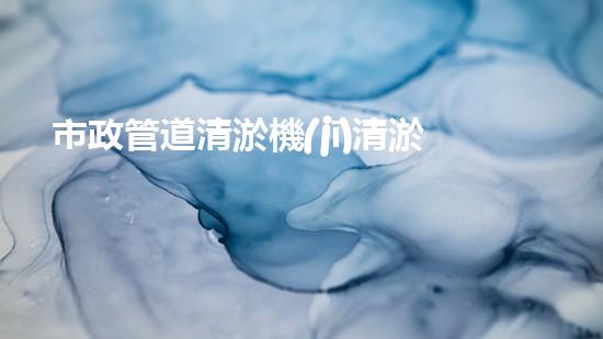 市政管道清淤機(jī)清淤工程技術(shù)揭秘：如何有效提升水體管理效率與環(huán)境保護(hù)？